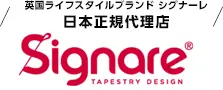 英国ライフスタイルブランド “シグナーレ” 日本正規代理店